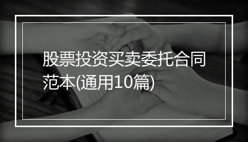 股票投资买卖委托合同范本(通用10篇)