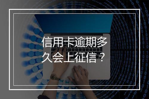 信用卡逾期多久会上征信？