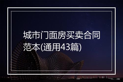 城市门面房买卖合同范本(通用43篇)