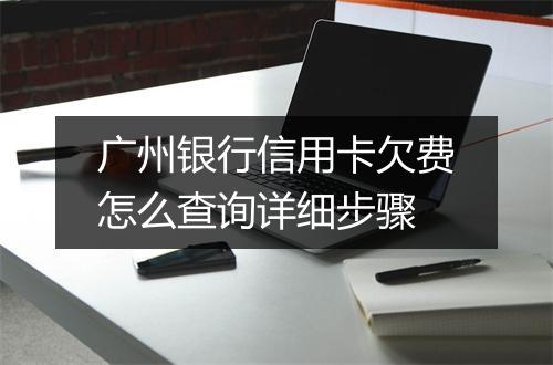 广州银行信用卡欠费怎么查询详细步骤