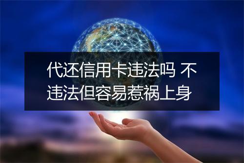 代还信用卡违法吗 不违法但容易惹祸上身