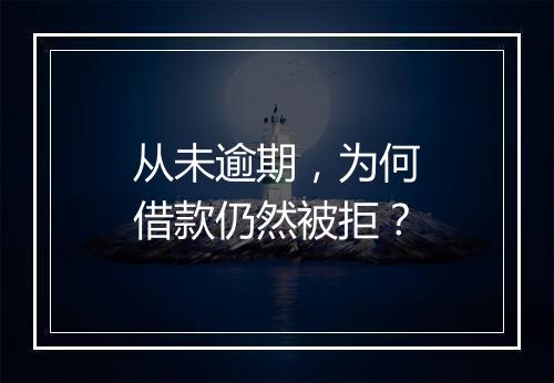 从未逾期，为何借款仍然被拒？