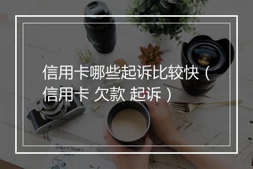 信用卡哪些起诉比较快（信用卡 欠款 起诉）