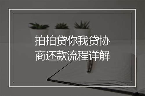 拍拍贷你我贷协商还款流程详解