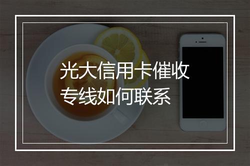 光大信用卡催收专线如何联系