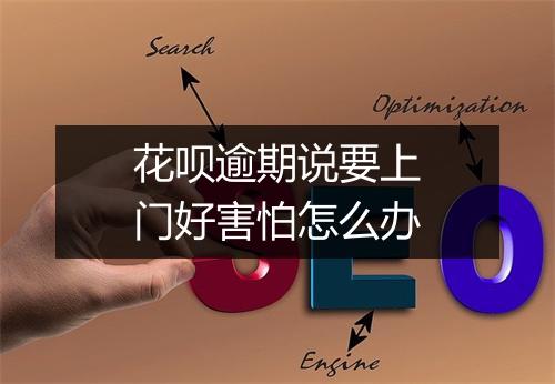 花呗逾期说要上门好害怕怎么办