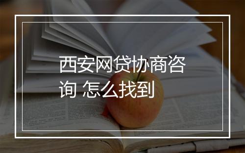 西安网贷协商咨询 怎么找到