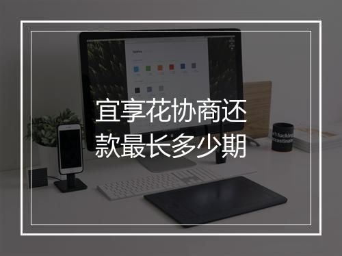 宜享花协商还款最长多少期