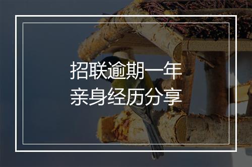 招联逾期一年亲身经历分享