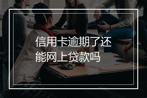 信用卡逾期了还能网上贷款吗