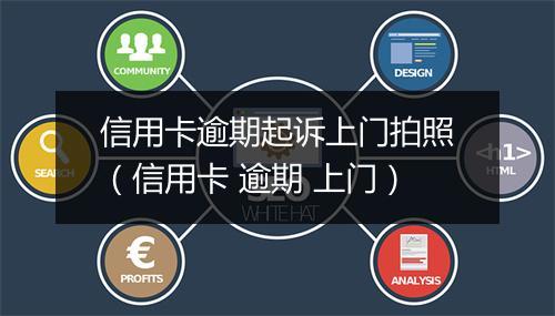 信用卡逾期起诉上门拍照（信用卡 逾期 上门）