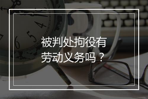 被判处拘役有劳动义务吗？
