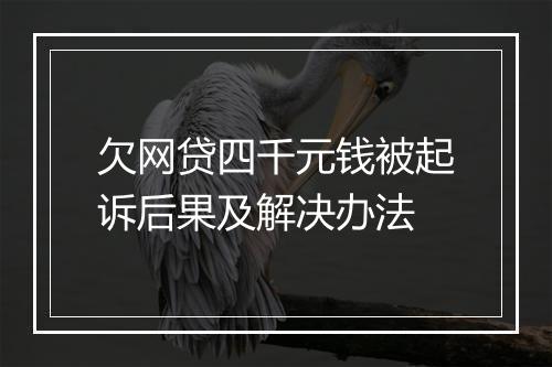 欠网贷四千元钱被起诉后果及解决办法