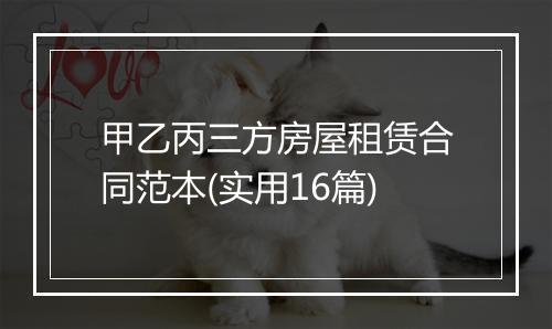 甲乙丙三方房屋租赁合同范本(实用16篇)