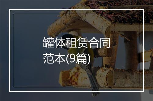 罐体租赁合同范本(9篇)