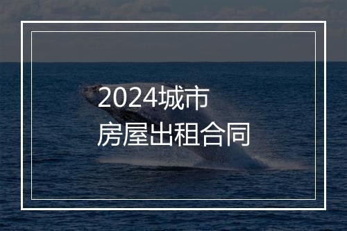 2024城市房屋出租合同