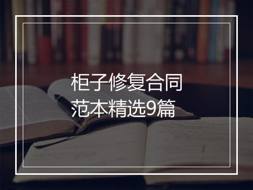柜子修复合同范本精选9篇