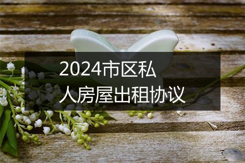 2024市区私人房屋出租协议