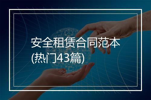 安全租赁合同范本(热门43篇)
