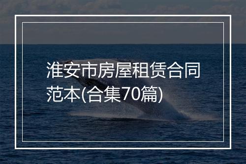 淮安市房屋租赁合同范本(合集70篇)