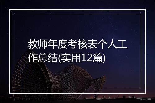 教师年度考核表个人工作总结(实用12篇)