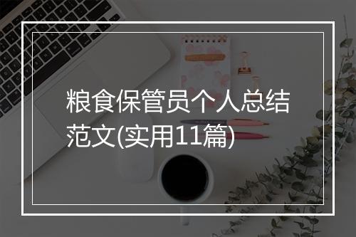 粮食保管员个人总结范文(实用11篇)