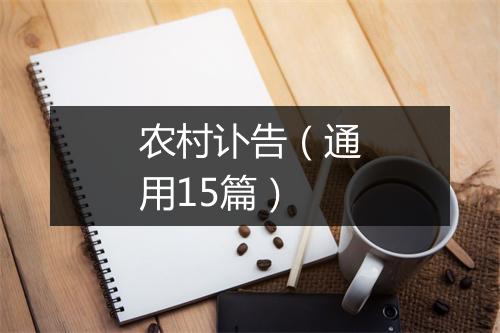 农村讣告（通用15篇）