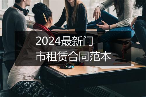 2024最新门市租赁合同范本