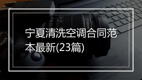 宁夏清洗空调合同范本最新(23篇)