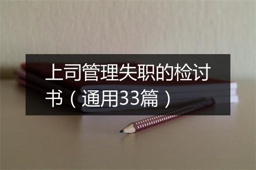 上司管理失职的检讨书（通用33篇）