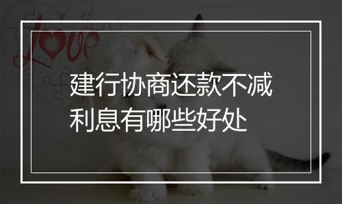 建行协商还款不减利息有哪些好处