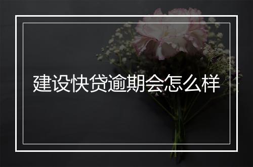 建设快贷逾期会怎么样