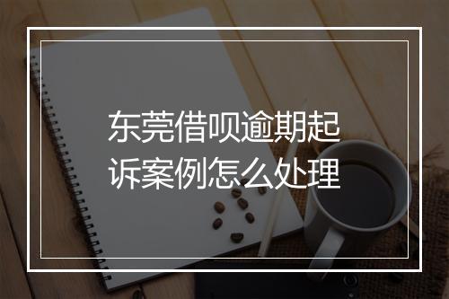 东莞借呗逾期起诉案例怎么处理