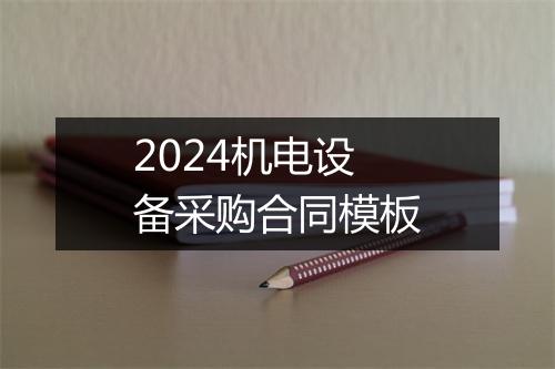 2024机电设备采购合同模板