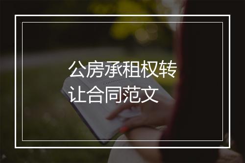 公房承租权转让合同范文