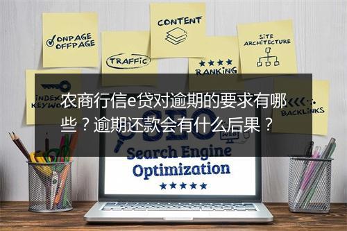 农商行信e贷对逾期的要求有哪些？逾期还款会有什么后果？