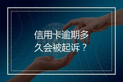 信用卡逾期多久会被起诉？