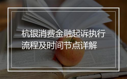 杭银消费金融起诉执行流程及时间节点详解