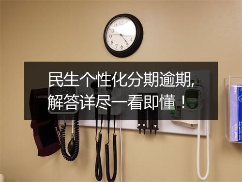 民生个性化分期逾期,解答详尽一看即懂！