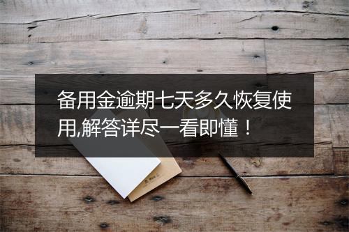 备用金逾期七天多久恢复使用,解答详尽一看即懂！
