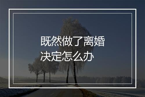 既然做了离婚决定怎么办
