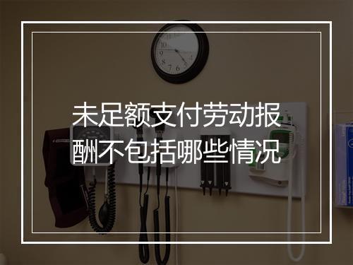 未足额支付劳动报酬不包括哪些情况