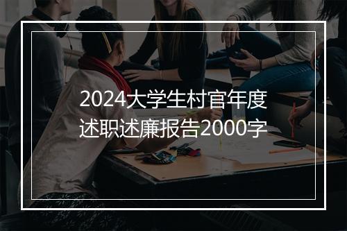 2024大学生村官年度述职述廉报告2000字