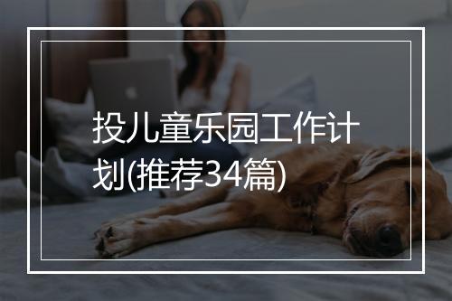 投儿童乐园工作计划(推荐34篇)