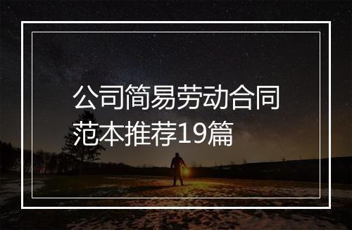 公司简易劳动合同范本推荐19篇