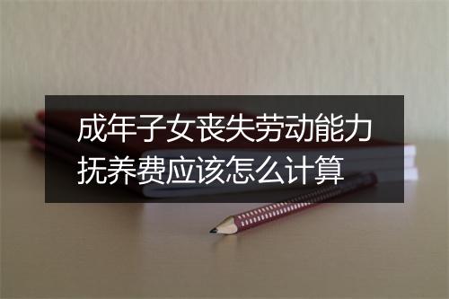 成年子女丧失劳动能力抚养费应该怎么计算