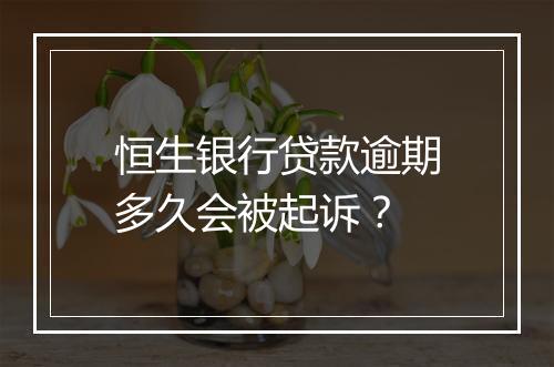 恒生银行贷款逾期多久会被起诉？