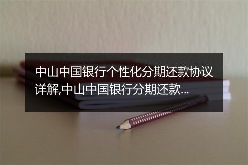 中山中国银行个性化分期还款协议详解,中山中国银行分期还款流程说明