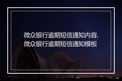 微众银行逾期短信通知内容,微众银行逾期短信通知模板