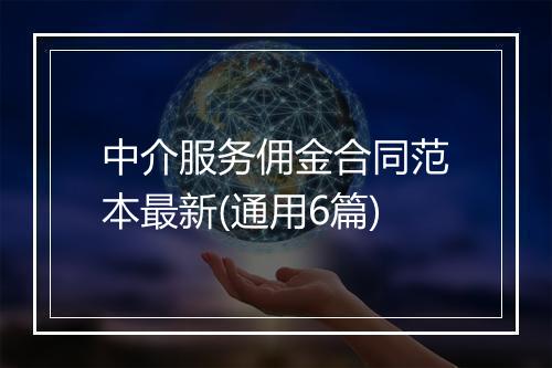 中介服务佣金合同范本最新(通用6篇)